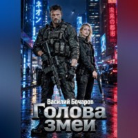 Василий Бочаров. Голова змеи