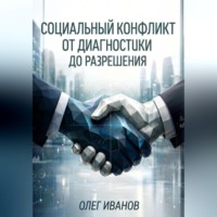 Олег Борисович Иванов. Социальный конфликт от диагностики до разрешения