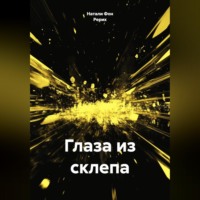 Натали Фон Рерих. Глаза из склепа