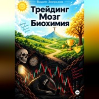Вадим Зверьков. Трейдинг-Мозг-Биохимия
