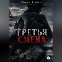 Асмодей Денница. Третья смена