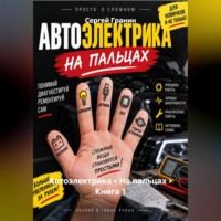 . Автоэлектрика < На пальцах > Книга 1
