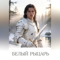 Яна Кино. Белый рыцарь