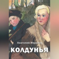 Анатолий Мерзлов. Колдунья