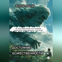 . Достояние божественности
