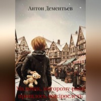. Мальчик, которому рано пришлось повзрослеть
