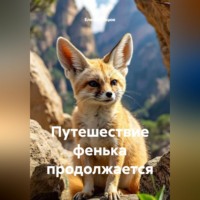 Елена Стецюк. Путешествие фенька продолжается