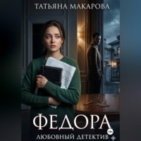 Татьяна Макарова. Федора