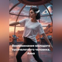 Валерий Панов. Воспоминания молодого тысячелетнего человека. Анна