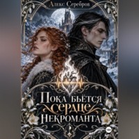 Алекс Серебров. Пока бьётся сердце некроманта