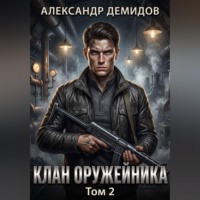Александр Демидов. Клан Оружейника. Том 2