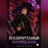 . Исключительный: Перерождение