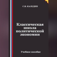 Сергей Каледин. Классическая школа политической экономии