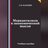 Сергей Каледин. Меркантилизм в экономической мысли