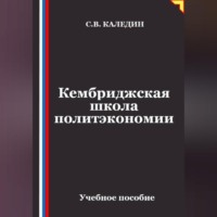 Сергей Каледин. Кембриджская школа политэкономии