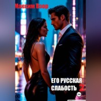 . Его русская слабость 2