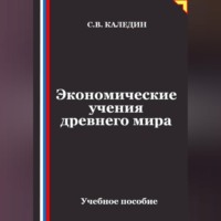 Сергей Каледин. Экономические учения древнего мира