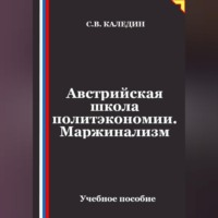 Сергей Каледин. Австрийская школа политэкономии. Маржинализм