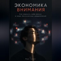 Марк Тьюрин. Экономика внимания: Как вернуть себе фокус в мире бесконечных уведомлений