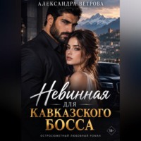 Александра Ветрова. Невинная для кавказского босса