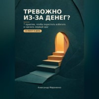 . Тревожно из-за денег?