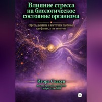 Игорь Скакун. Влияние стресса на биологическое состояние организма