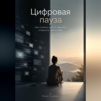 Марк Тьюрин. Цифровая пауза: Как снизить шум от экранов и вернуть время себе