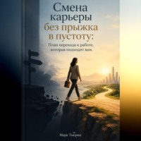 Марк Тьюрин. Смена карьеры без прыжка в пустоту: План перехода к работе, которая подходит вам