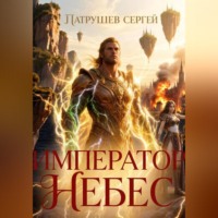 Сергей Патрушев. Император небес