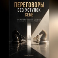 Марк Тьюрин. Переговоры без уступок себе: Как договариваться уверенно и находить сильные решения