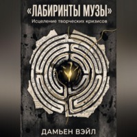 Дамьен Вэйл. Лабиринты Музы. Исцеление творческих кризисов