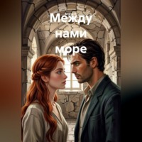 . Между нами море