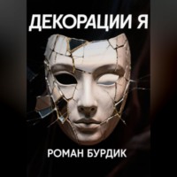 . Декорации Я