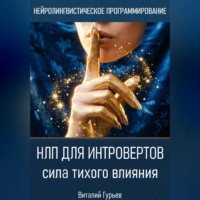 . НЛП для интровертов: сила тихого влияния