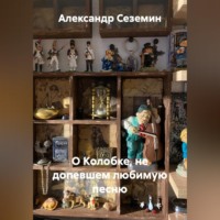 Александр Сеземин. О Колобке, не допевшем любимую песню