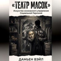 Дамьен Вэйл. Театр Масок. Искусство осознанного управления Социальной Персоной.