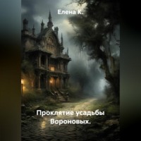 Елена К.. Проклятие усадьбы Вороновых