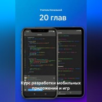 Учитель Начальной. Курс разработки мобильных приложений и игр