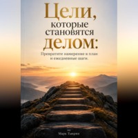 Марк Тьюрин. Цели, которые становятся делом: Превратите намерение в план и ежедневные шаги