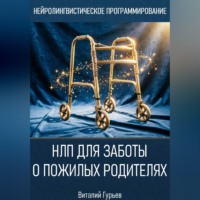 Виталий Гурьев. НЛП для заботы о пожилых родителях