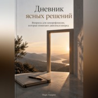 Марк Тьюрин. Дневник ясных решений: Вопросы для саморефлексии, которые помогают двигаться вперед