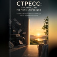Марк Тьюрин. Стресс: инструкция по переключению: Простые техники восстановления после напряженного дня
