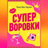 Элли Ван Хаутен. Суперворовки