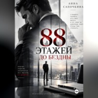 Анна Сапочкина. 88 этажей до бездны