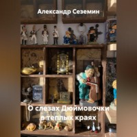 Александр Сеземин. О слезах Дюймовочки в теплых краях