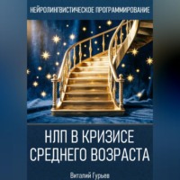 . НЛП в кризисе среднего возраста и возрастных переходах