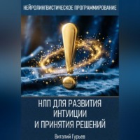 . НЛП для развития интуиции и принятия решений