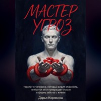 Дарья Корякина. Мастер Угроз: трактат о человеке, который видит опасность, не боится её и превращает угрозу в форму заботы о живом