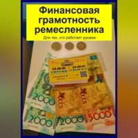 . Финансовая грамотность ремесленника. Для тех, кто работает руками