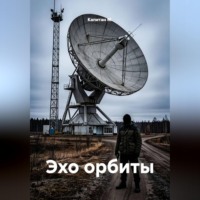 Капитан М.. Эхо орбиты